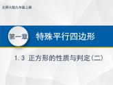 1.3.2正方形的性质与判定 - 九年级数学上册教材配套教学课件(北师大版)