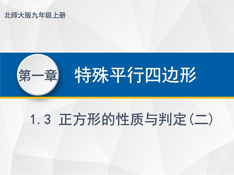 1.3.2正方形的性质与判定 - 九年级数学上册教材配套教学课件(北师大版)第1页