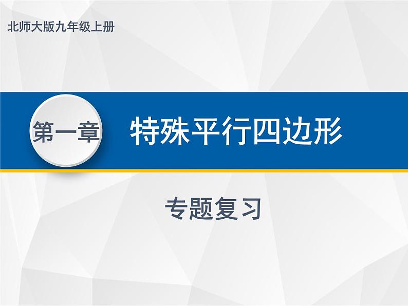 第一章 特殊平行四边形  九年级数学上册教材配套教学课件(北师大版)第1页