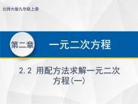 初中数学北师大版九年级上册第二章 一元二次方程2 用配方法求解一元二次方程教学ppt课件