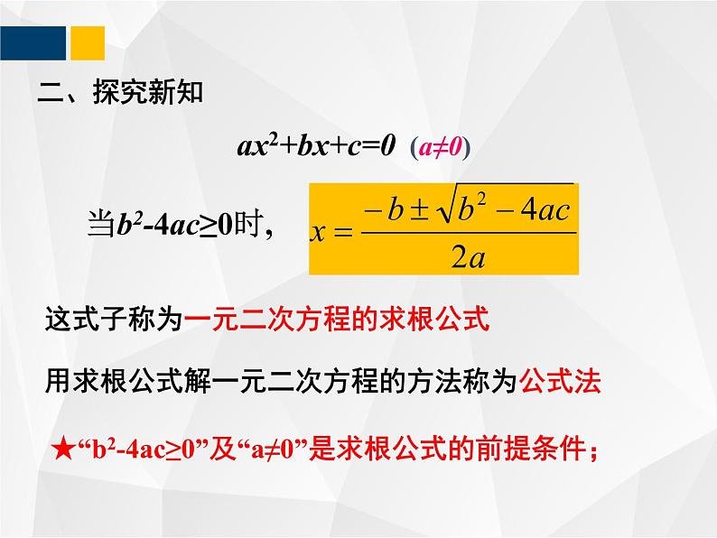 2.3.1 用公式法求解一元二次方程 - 九年级数学上册教材配套教学课件(北师大版)05