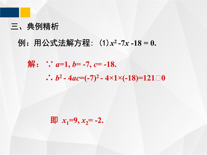 2.3.1 用公式法求解一元二次方程 - 九年级数学上册教材配套教学课件(北师大版)06