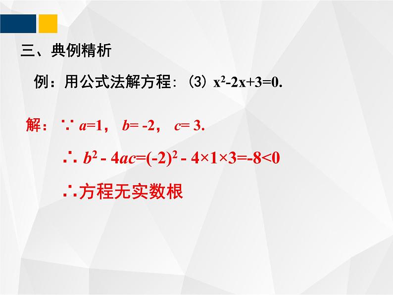 2.3.1 用公式法求解一元二次方程 - 九年级数学上册教材配套教学课件(北师大版)08