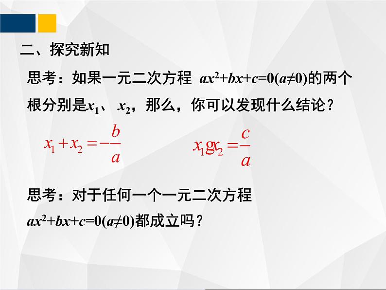 2.5  一元二次方程的根与系数的关系 - 九年级数学上册教材配套教学课件(北师大版)04