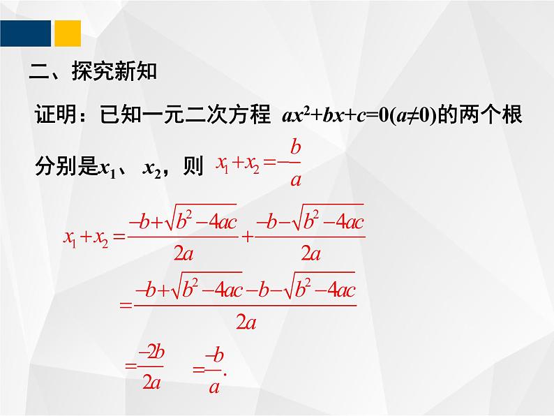 2.5  一元二次方程的根与系数的关系 - 九年级数学上册教材配套教学课件(北师大版)05