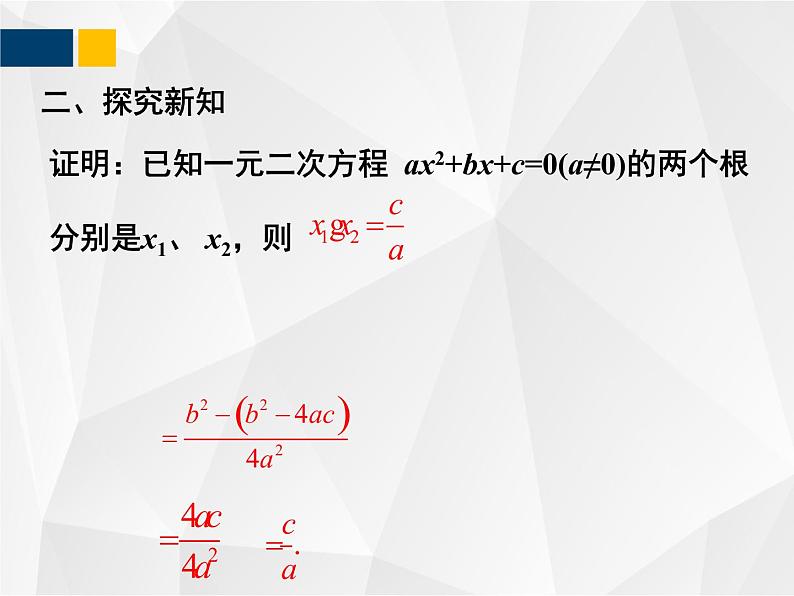 2.5  一元二次方程的根与系数的关系 - 九年级数学上册教材配套教学课件(北师大版)06