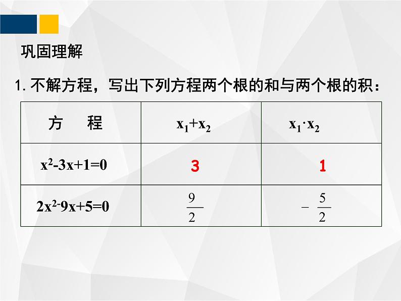 2.5  一元二次方程的根与系数的关系 - 九年级数学上册教材配套教学课件(北师大版)08