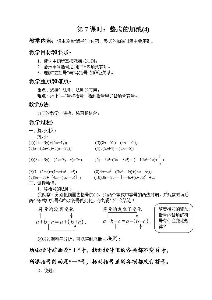 新人教版七上整式的加减：第7课时：整式的加减(4)教案01