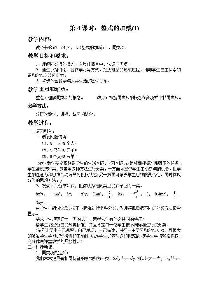 新人教版七上整式的加减：第4课时：整式的加减(1)教案01