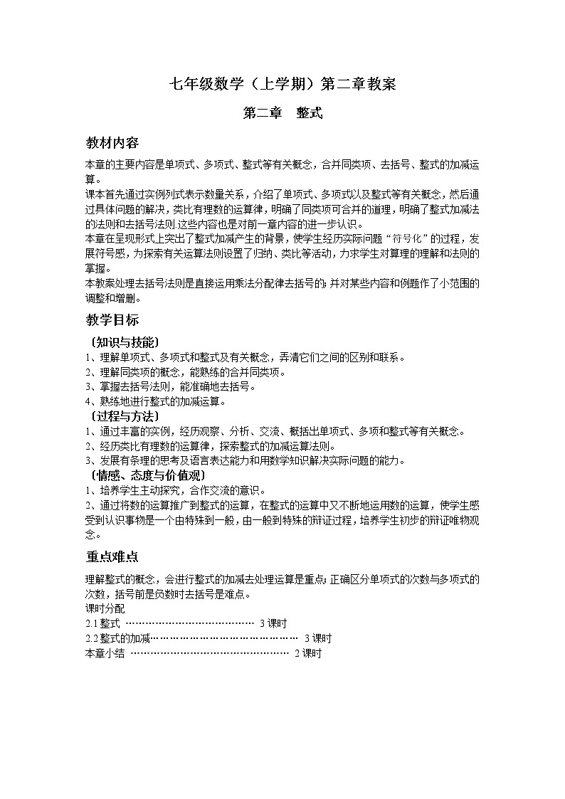 人教版七年级上册数学 第2章 整式的加减 教案 (2)第1页