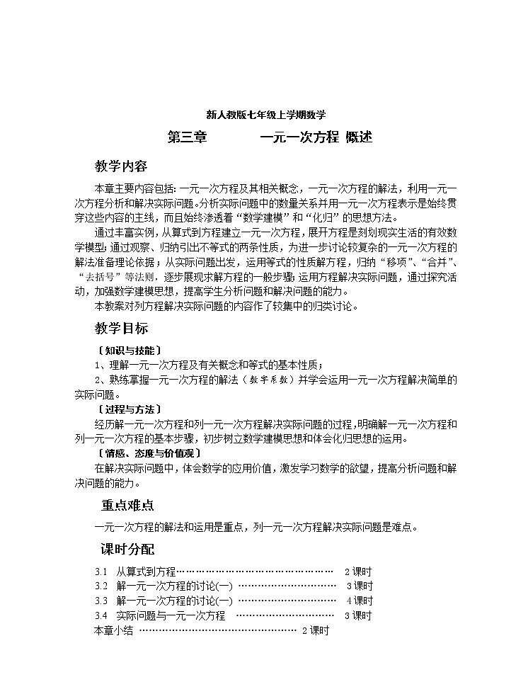 人教版七年级上册数学 第3章 一元一次方程 教案第1页
