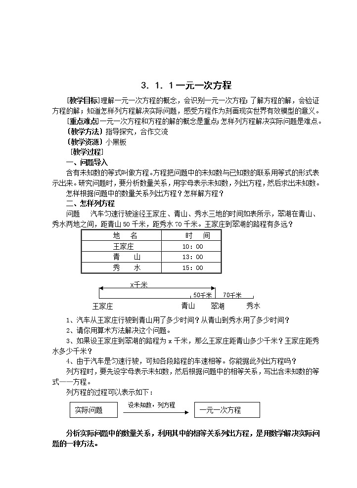 人教版七年级上册数学 第3章 一元一次方程 教案第2页
