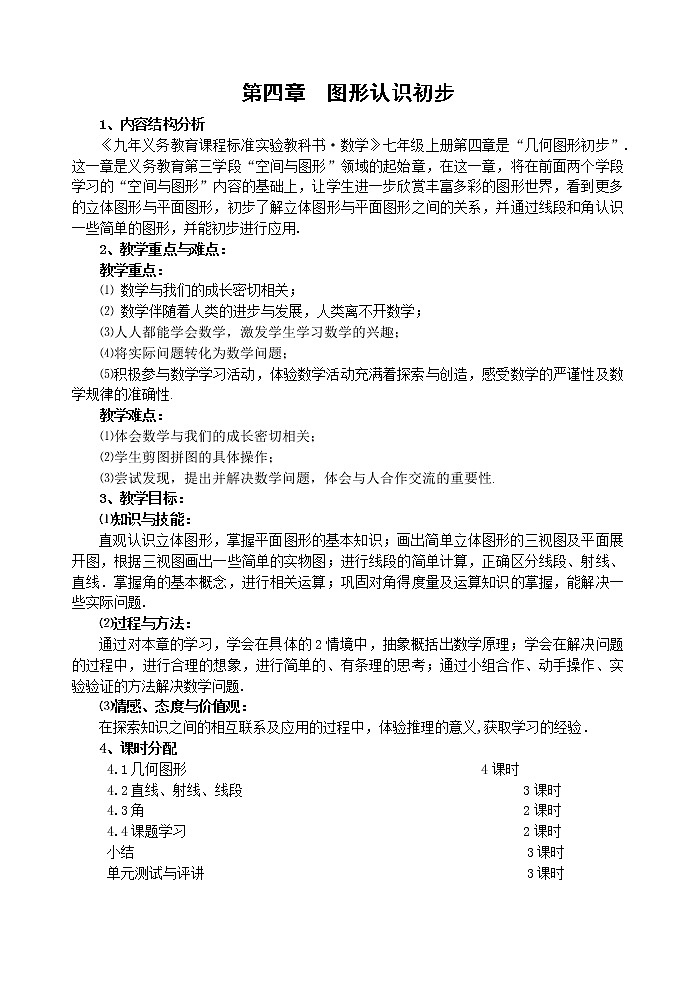 人教版七年级上册数学 第4章 图形认识初步 教案 (2)第1页