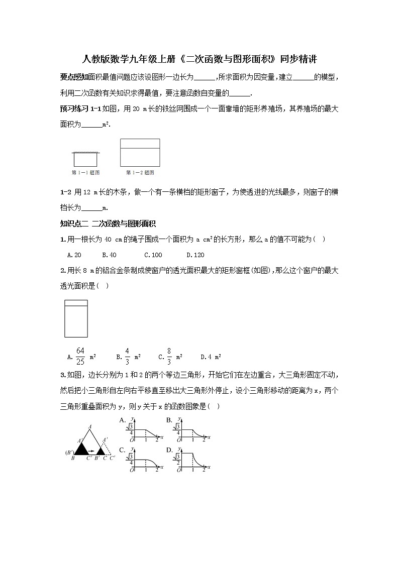人教版数学九年级上册《二次函数与图形面积》同步精讲（含答案）练习题01