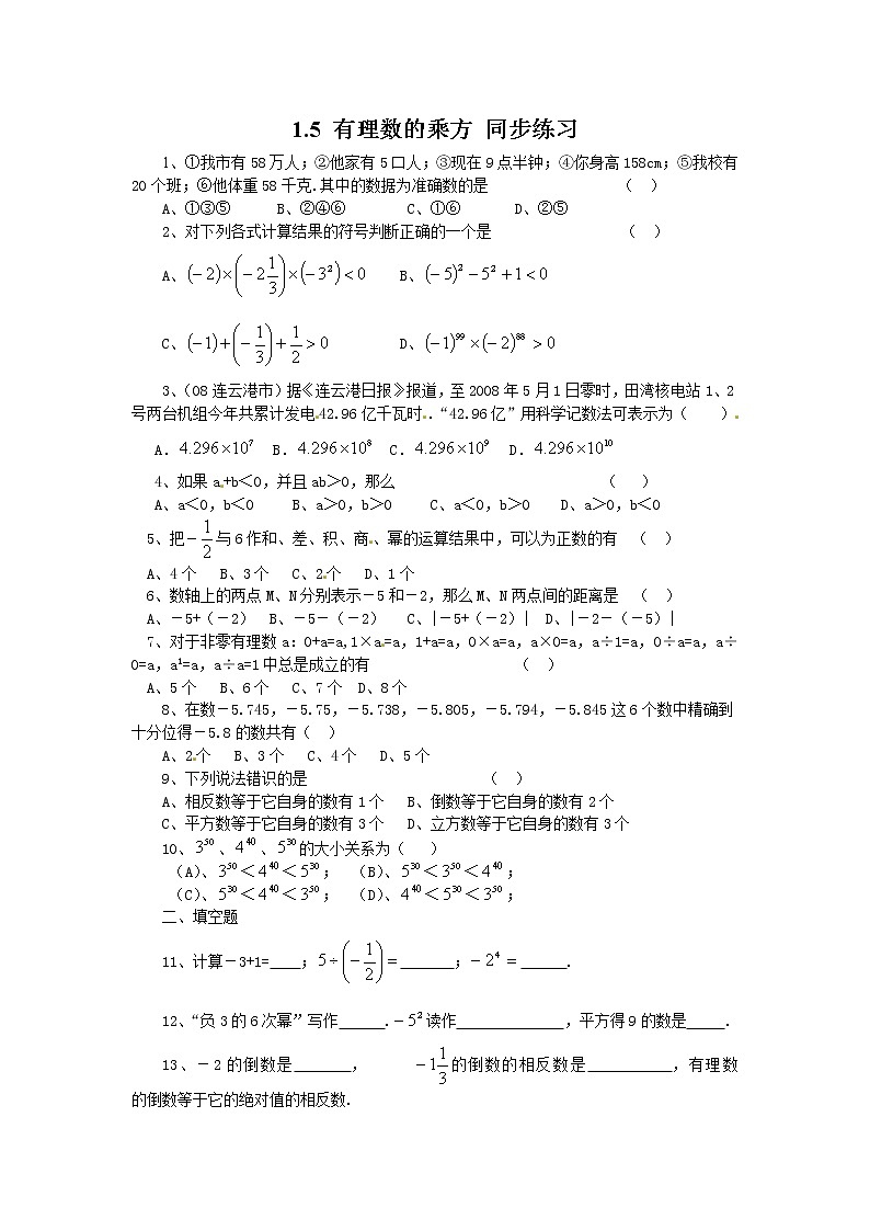 人教版七年级上册数学1.5有理数的乘方 同步练习（含答案）第1页