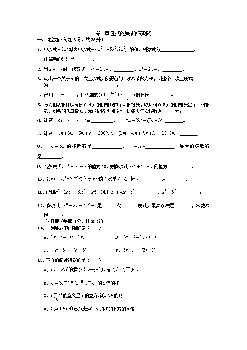 人教版七年级上册数学第二章整式的加减(人教版)单元测试题(含答案)第1页