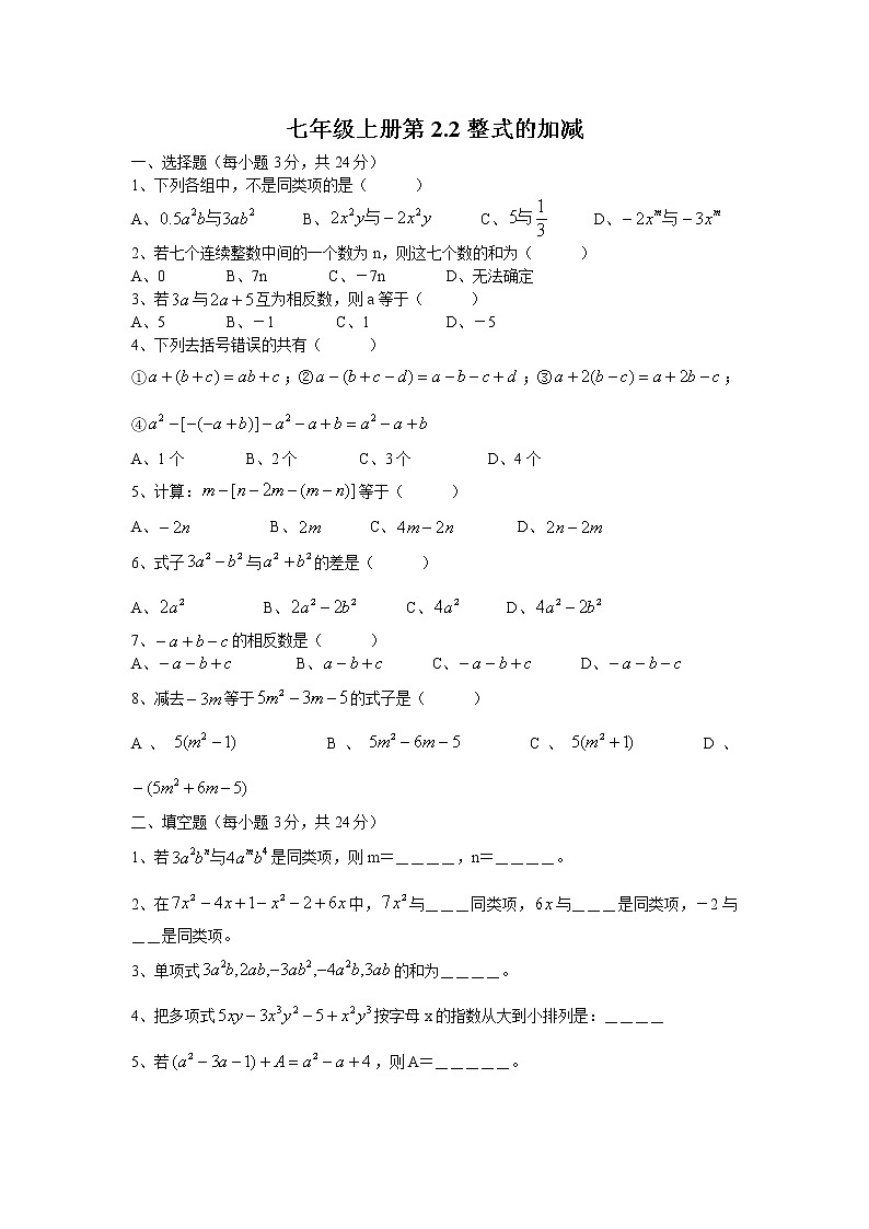 人教版七年级上册数学2-2整式的加减练习题及答案01
