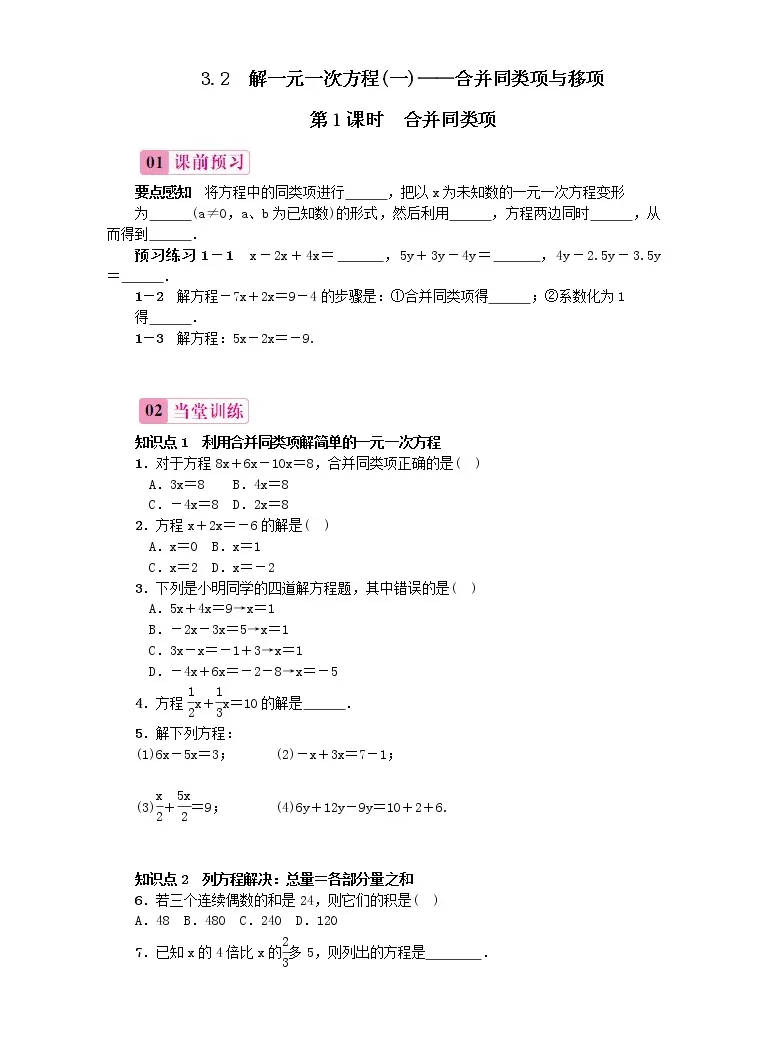 数学人教版第三章一元一次方程3 2 解一元一次方程 一 合并同类项与移项课后测评 教习网 试卷下载