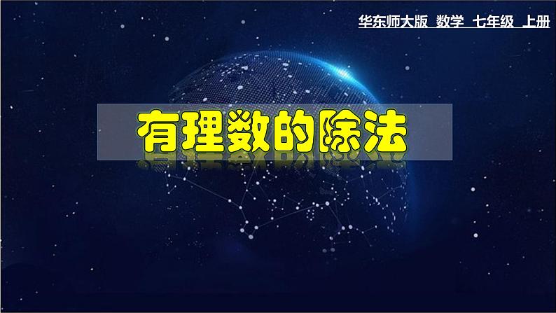 2.10.1 有理数的除法-七年级数学上册教材配套教学课件(华师大版)第1页