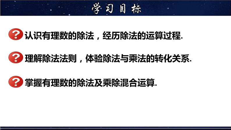 2.10.1 有理数的除法-七年级数学上册教材配套教学课件(华师大版)第2页