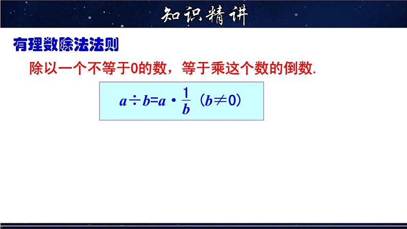 2.10.1 有理数的除法-七年级数学上册教材配套教学课件(华师大版)第7页