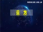 2.11 有理数的乘方-七年级数学上册教材配套教学课件(华师大版)