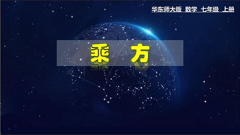 2.11 有理数的乘方-七年级数学上册教材配套教学课件(华师大版)第1页