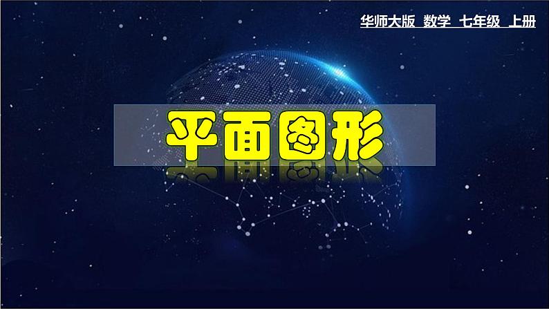 4.4 平面图形-七年级数学上册教材配套教学课件(华师大版)01