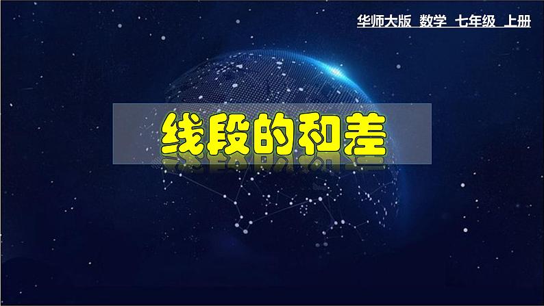 4.5.2 线段的和差-七年级数学上册教材配套教学课件(华师大版)01