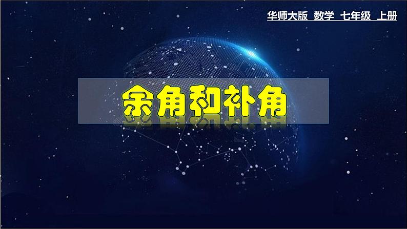 4.6.3 余角和补角-七年级数学上册教材配套教学课件(华师大版)第1页