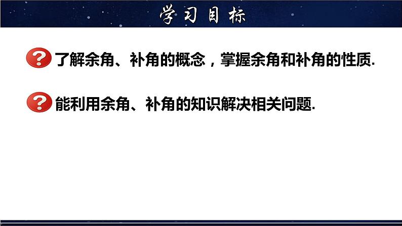 4.6.3 余角和补角-七年级数学上册教材配套教学课件(华师大版)第2页