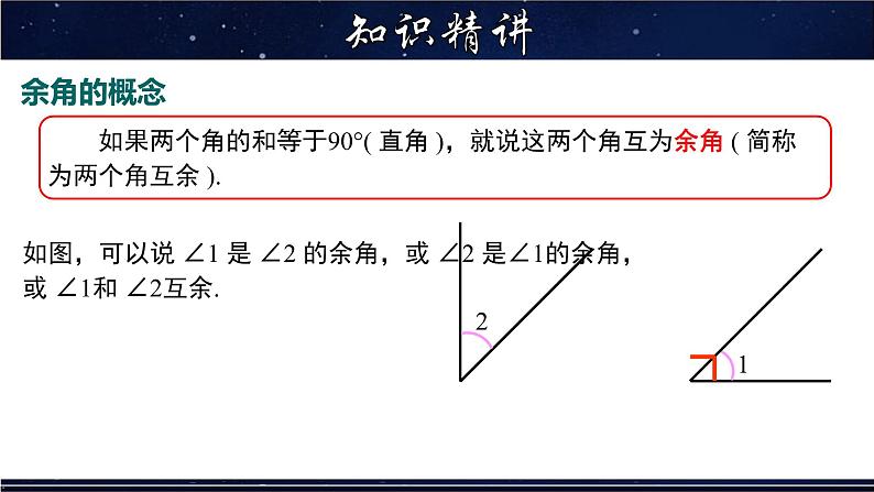 4.6.3 余角和补角-七年级数学上册教材配套教学课件(华师大版)第4页