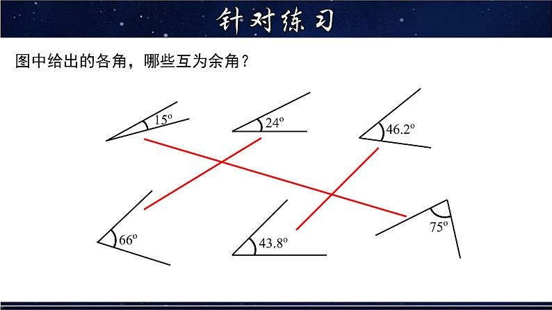 4.6.3 余角和补角-七年级数学上册教材配套教学课件(华师大版)第5页