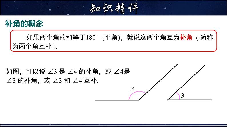 4.6.3 余角和补角-七年级数学上册教材配套教学课件(华师大版)第6页