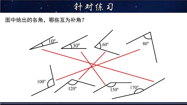 4.6.3 余角和补角-七年级数学上册教材配套教学课件(华师大版)第7页