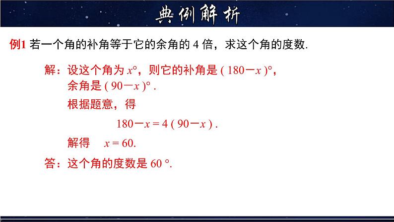 4.6.3 余角和补角-七年级数学上册教材配套教学课件(华师大版)第8页