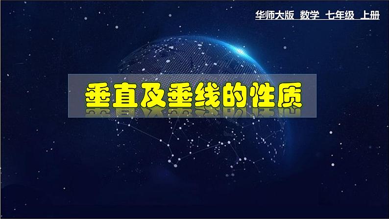 5.1.2 垂直及垂线的性质-七年级数学上册教材配套教学课件(华师大版)01