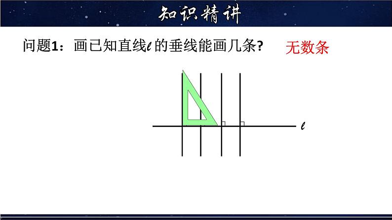 5.1.2 垂直及垂线的性质-七年级数学上册教材配套教学课件(华师大版)07