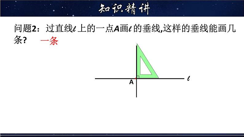 5.1.2 垂直及垂线的性质-七年级数学上册教材配套教学课件(华师大版)08