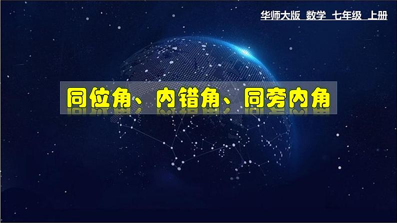 5.1.3 同位角、内错角、同旁内角-七年级数学上册教材配套教学课件(华师大版)第1页