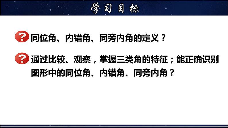 5.1.3 同位角、内错角、同旁内角-七年级数学上册教材配套教学课件(华师大版)第2页