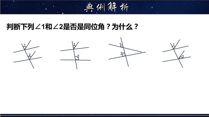 5.1.3 同位角、内错角、同旁内角-七年级数学上册教材配套教学课件(华师大版)第8页