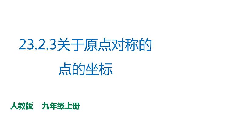 人教版九年级数学上册--23.2.3 关于原点对称的点的坐标课件PPT01