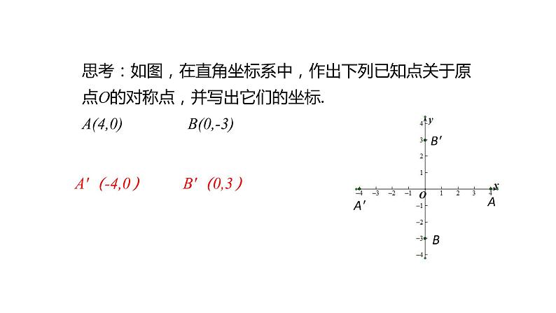 人教版九年级数学上册--23.2.3 关于原点对称的点的坐标课件PPT05