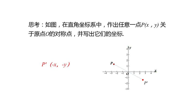 人教版九年级数学上册--23.2.3 关于原点对称的点的坐标课件PPT07