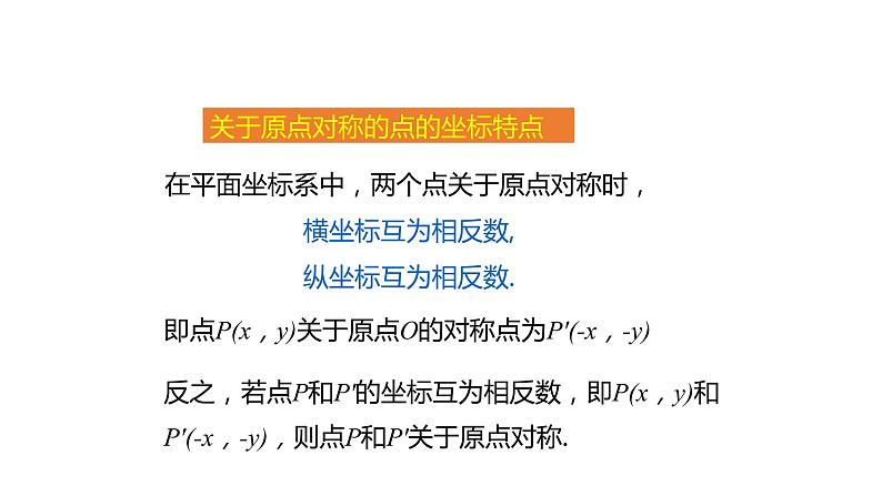 人教版九年级数学上册--23.2.3 关于原点对称的点的坐标课件PPT08