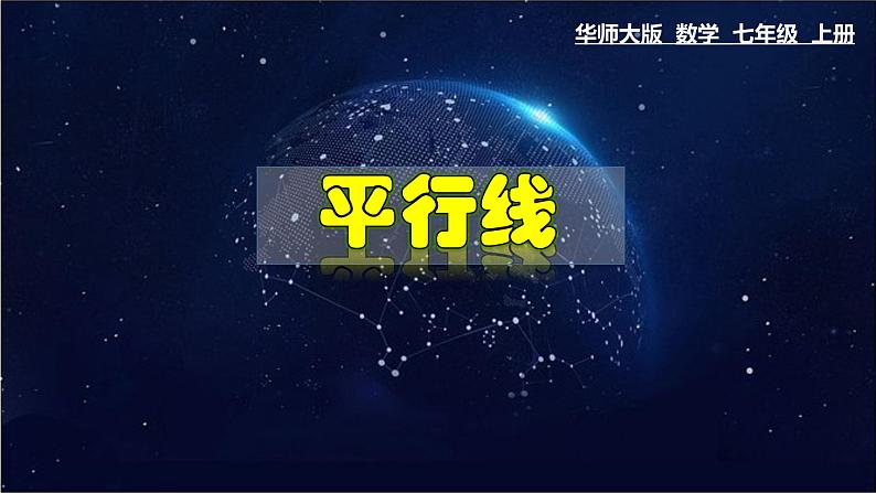 5.2.1 平行线-七年级数学上册教材配套教学课件(华师大版)01