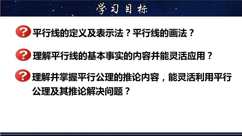 5.2.1 平行线-七年级数学上册教材配套教学课件(华师大版)02