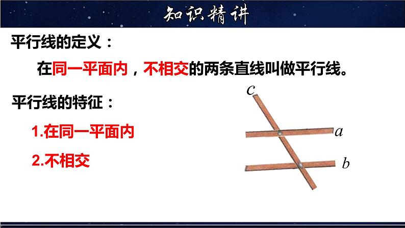 5.2.1 平行线-七年级数学上册教材配套教学课件(华师大版)04