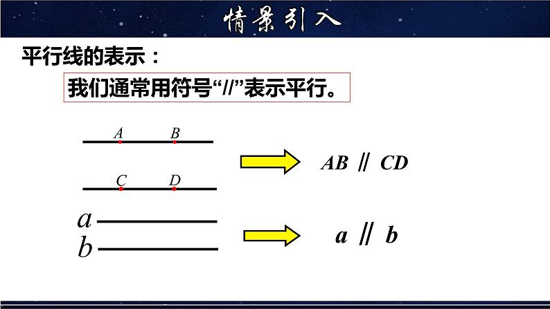 5.2.1 平行线-七年级数学上册教材配套教学课件(华师大版)05